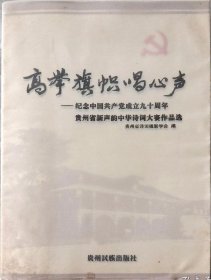 高举旗帜唱心声 纪念中国共产党成立九十周年贵州省新声韵中华诗词大赛作品选