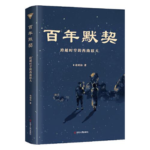 百年默契 : 跨越时空的西南联大