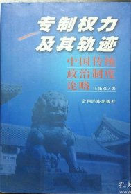 专制权力及其轨迹：中国传统政治制度论略