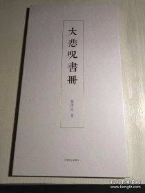 大悲呪书册