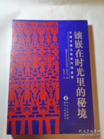 镶嵌在时光里的秘境 : 平塘卡蒲毛南族风情叙事