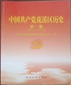 中国共产党花溪区历史 第一卷