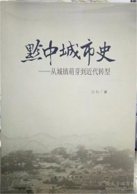 黔中城市史——从城镇萌芽到近代转型