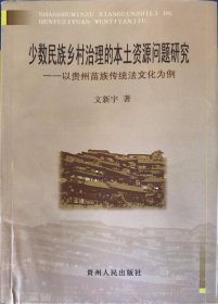 少数民族乡村治理的本土资源问题研究—以贵州苗族传统法文化为例