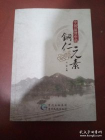 中国品牌中的铜仁元素