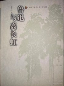 鲁迅与高长虹