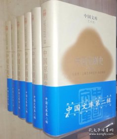 中国文库 中国京剧史(全六册) 第二辑