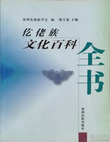 仡佬族文化百科全书