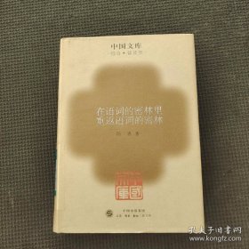 中国文库 在语词的密林里 重返语词的密林 第二辑