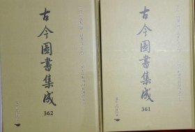 古今图书集成:第361-362册,音义部,楷书部,行书部,草书部,篆书部,隶书部,飞白部,押字部,书画部