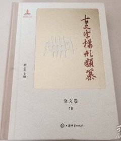 古文字构形类纂第18册