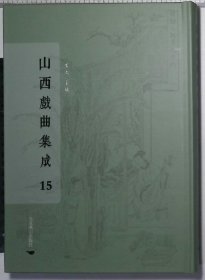 山西戏曲集成（全十五册 缺第六册共十四册特价）第一册唐明皇秋雨夜梧桐雨，董秀英花月东墙记，裴少俊墙头马上，秋夜梧桐雨，大都新编关张双赴西蜀梦，诈妮子调风月，关大王单刀会，闺怨佳人拜月亭，杜蕊娘智赏金线池，刘夫人庆赏五侯宴，单刀会，赵盼儿风月救风尘，第二册,溫太真玉鏡臺,望江亭中秋切鱠旦,錢大尹智寵謝天香,鄧夫人苦痛哭存孝,,錢大尹智勘緋衣夢,包待制三勘蝴蝶夢,感天動地竇娥冤,山神廟裴度還帶