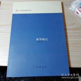 近代史料笔记丛刊十四册：清代野记、北洋派之起源及其崩溃.直皖秘史、《青鹤》笔记九种、段祺瑞年谱吴佩孚正传、民国十年官僚腐败史.北京官僚罪恶史、汪穰卿笔记、十叶野闻、睇向斋秘录、梦蕉亭杂记、新华秘记、民国军事近纪 广东军事纪、复辟半月记、国闻备乘、陶庐老人随年录 南屋述闻