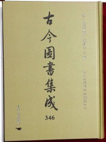 古今圖書集成:第346册,隱逸部,曠達部
