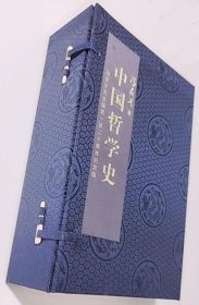 中国哲学史(全四册)