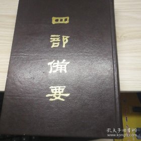 四部备要第44册（逸周书，竹书纪年，穆天子传，越绝书，吴越春秋，国语，战国策，路史）