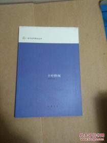 近代史料笔记丛刊十四册：清代野记、北洋派之起源及其崩溃.直皖秘史、《青鹤》笔记九种、段祺瑞年谱吴佩孚正传、民国十年官僚腐败史.北京官僚罪恶史、汪穰卿笔记、十叶野闻、睇向斋秘录、梦蕉亭杂记、新华秘记、民国军事近纪 广东军事纪、复辟半月记、国闻备乘、陶庐老人随年录 南屋述闻