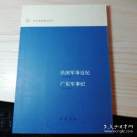 近代史料笔记丛刊十四册：清代野记、北洋派之起源及其崩溃.直皖秘史、《青鹤》笔记九种、段祺瑞年谱吴佩孚正传、民国十年官僚腐败史.北京官僚罪恶史、汪穰卿笔记、十叶野闻、睇向斋秘录、梦蕉亭杂记、新华秘记、民国军事近纪 广东军事纪、复辟半月记、国闻备乘、陶庐老人随年录 南屋述闻