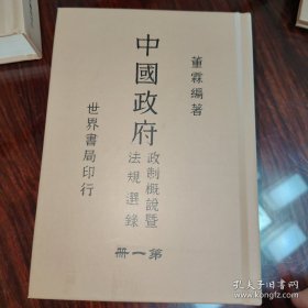 中国政府（政制概说暨法规选录）全二册（民国籍粹丛书）