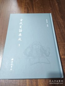 古代笑话集成 第一册（笑林，启颜录，谐噱录，笑言，东坡居士艾子杂说，东坡先生渔樵闲话，东坡先生杂纂，调谑编，豚斋闲览，轩渠录，善谑集，开颜集，开颜录，漫笑录，绝倒录，谐史，籍川笑林，太平广记：诙谐，嘲诮，嗤鄙）
