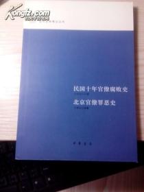 近代史料笔记丛刊十四册：清代野记、北洋派之起源及其崩溃.直皖秘史、《青鹤》笔记九种、段祺瑞年谱吴佩孚正传、民国十年官僚腐败史.北京官僚罪恶史、汪穰卿笔记、十叶野闻、睇向斋秘录、梦蕉亭杂记、新华秘记、民国军事近纪 广东军事纪、复辟半月记、国闻备乘、陶庐老人随年录 南屋述闻