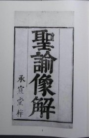 聖諭像解（全二册）