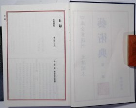 石渠寶笈、庚子銷夏記（文津阁本）