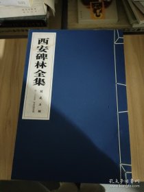 西安碑林全集开成石经 春秋穀梁传全6册