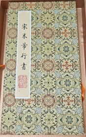 宋米芾行书【唐】林宽《省试腊后望春宫》册页（西安碑林名品）
