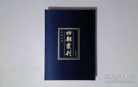 四部丛刊初编资治通鉴释文