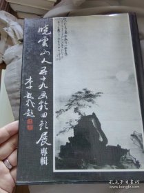 晓云山人五十九画于回顾展专辑（精装）