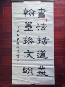 广东省书法家协会会员，广州市书法家协会理事钱伯泉书法，129cm*65cm