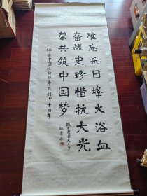 白求恩的学生，原中山医学院副院长姚崇仁书法《难忘。。》，136cm*68cm