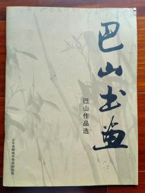 高级美术师、巴山艺术馆馆长。美协、剧协、中华诗词学会、中国楹联学会会员巴山毛笔贺卡，附画册一本