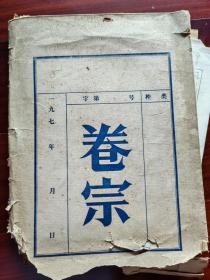 80年代广州戏剧组手稿，资料，文件一批，10多厘米厚