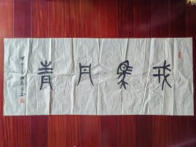 广东省书协会员，少将曲长君书法篆书《戎马丹青》，136cm*56cm