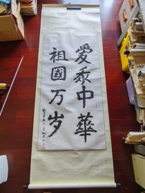 白求恩的学生，原中山医学院副院长姚崇仁书法《爱我。。》，136cm*68cm