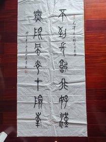 广东省书协会员，少将曲长君书法篆书《不到长城非好汉，无限风光在险峰》，152cm*75cm