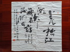 佛山市著名老画家李海基（鹿眠）书法，68cm*68cm