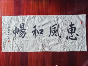 广东省书协会员，少将曲长君书法《惠风和畅》，136cm*59cm