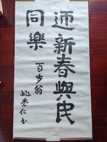 白求恩的学生，原中山医学院副院长姚崇仁书法《迎新春。。》，136cm*68cm