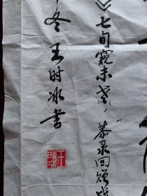 原陆军42 军124师副师长、志愿军老兵王时冰书法，79cm*54cm