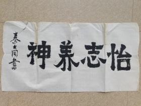 秦咢生四子，广东省书法家协会会员秦大同书法《怡志养神》，68cm*35cm