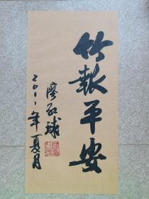 广东省作家协会主席廖红球书法《竹报平安》，37cm*18cm