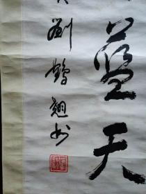 原裱立轴：中将刘鹤翘书法2，139cm*69cm