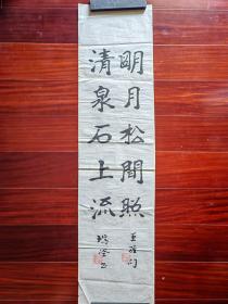 中书协会员，广东书法家胡瑞坚书法《明月松间照，清泉石上流》，26cm*105cm