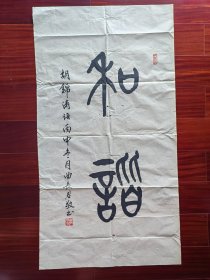 广东省书协会员，少将曲长君书法篆书《和谐》，103cm*55cm