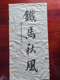 广东省书协会员，少将曲长君书法《铁马秋风》，138cm*69cm