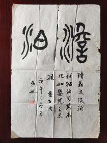 关山月弟子，著名军旅画家张远航书法，68cm*45cm