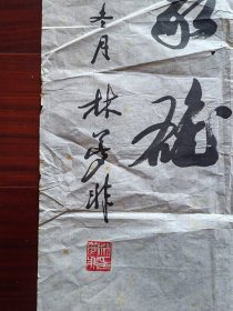 新中国湖南省税务局第一任局长，书法家林梦非书法，106cm*34cm